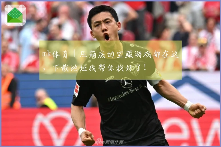 mk体育｜压箱底的宝藏游戏都在这，下载地址我帮你找好了！